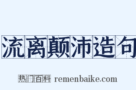 流离颠沛造句是什么意思的图片